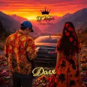 Обложка: DJ KAIFAR & Amaya Roma - Тебе вкраду