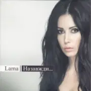 Обложка: Lama - Де нема неправди