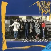 Обложка Аквариум – Та Которую Я Люблю