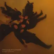 Обложка: Площадь Восстания - Прости меня, моя мечта