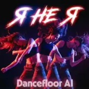 Dancefloor AI - Я НЕ Я
