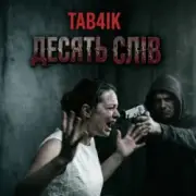 Tab4ik - Десять слів