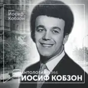 Обложка: Иосиф Кобзон - Летят перелётные птицы
