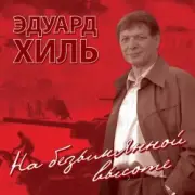 Обложка: Эдуард Хиль - Нам нужна одна победа
