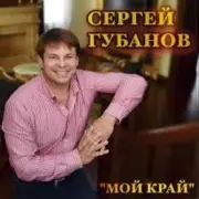 Обложка: Сергей Губанов - Ойся ты ойся