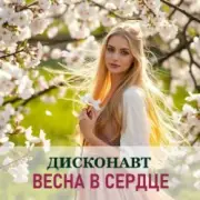 Обложка: Дисконавт - Весенний поцелуй