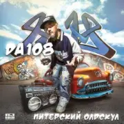 Обложка: DA 108 - Лысый