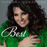 Обложка: Татьяна Чубарова - Маечка