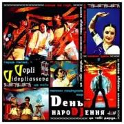 Обложка: Воплi Вiдоплясова - Dень нароDJення