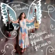 Обложка: Елена Фролова - Не умирай, моя радость