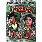 Обложка: К/Ф  “Трест, который лопнул” - Любовь – наш господин