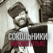 Обложка: Михаил Гулько - Прости , Россия