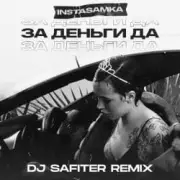 Обложка: InstaSamka - За деньги да