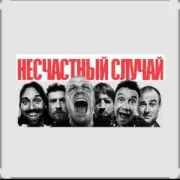 Обложка: Несчастный случай - Зачем Герасим утопил Му-му