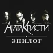 Обложка: Агата Кристи - Эпилог
