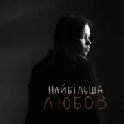 Обложка: Asya & Vasyl Bahnyak - найбільша Любов