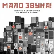 Обложка: DJ Groove & Сергей Бурунов - Мало Звука (feat. Android & DJ Boyko)