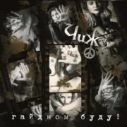 Обложка: Чиж & Co - Менуэт