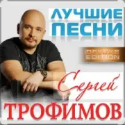 Обложка: Сергей Трофимов - Ты мой свет