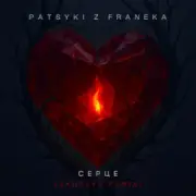 Обложка PATSYKI Z FRANEKA – Серце (santexx remix)