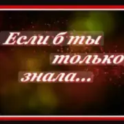 Обложка: Сергей Рудов - Если б  ты только знала