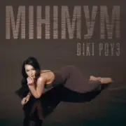 Обложка: Вікі Роуз - Мінімум