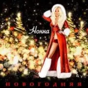 Обложка: НОННА - Новогодняя