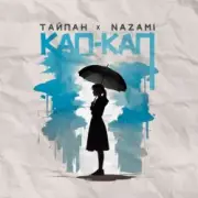 Обложка: Тайпан feat. NAZAMI - Кап-кап