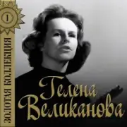 Обложка Гелена Великанова – Первый снег