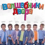 Обложка Волшебники Двора – Там, Где Новый Год