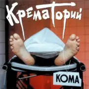Обложка: Крематорий - Кондратий