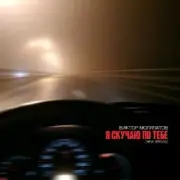 Обложка: Виктор Могилатов - Я Скучаю По Тебе (New Version)