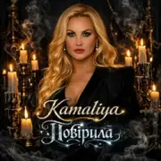 Обложка: Kamaliya - Повірила