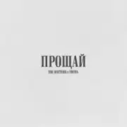 The Hatters & TRITIA - Прощай