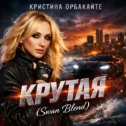 Кристина Орбакайте - Крутая (Swan Blend)