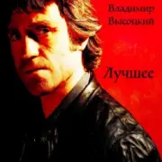 Обложка: Владимир Высоцкий - Воздушный Бой
