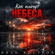 Обложка: Иван Костров - Как плачут небеса