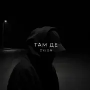 Обложка: O X I O N - Там де