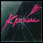 Обложка: Epolets - Краш