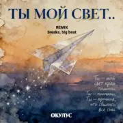 Обложка: ОКУЛУС - ТЫ МОЙ СВЕТ(REMIX BREAKS, BIG BEAT)