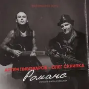 Обложка: Артём Пивоваров и Олег Скрипка - Романс