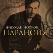 Обложка: Носков Николай - Паранойя