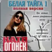 Обложка: Катя Огонек - Хакинск