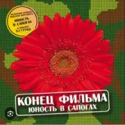 Обложка: группа Конец фильма - Юность в сапогах