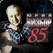 Обложка: Юрий Визбор - Одинокий гитарист