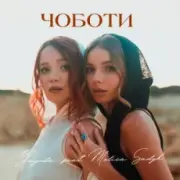 Обложка: Yagoda & MELISA SADYK - Чоботи