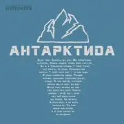Обложка: The HARDKISS - Антартктида