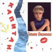 Обложка: Татьяна Овсиенко - Музыка нас связала