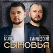 Обложка: Ярослав Сумишевский & Слава Благов - Сыновья