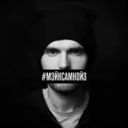 Noize MC - Про метро